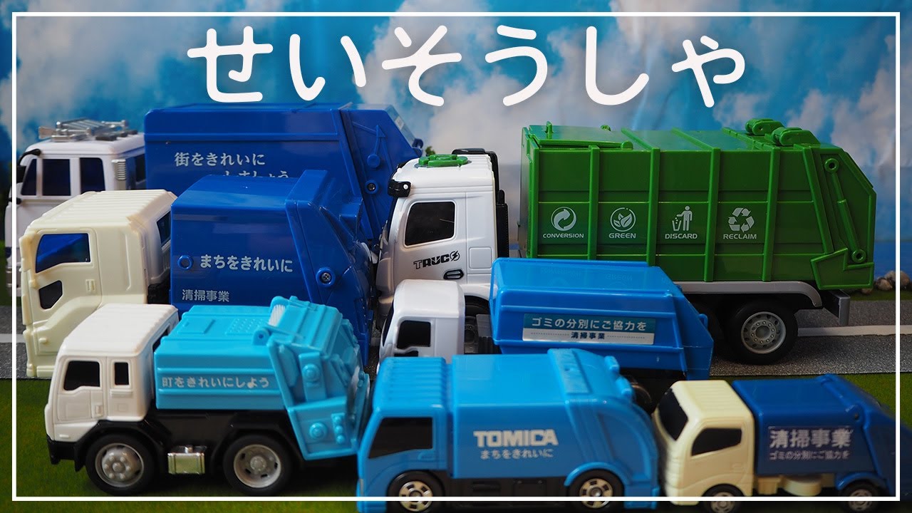 【はたらくくるま】清掃車（ごみ収集車）