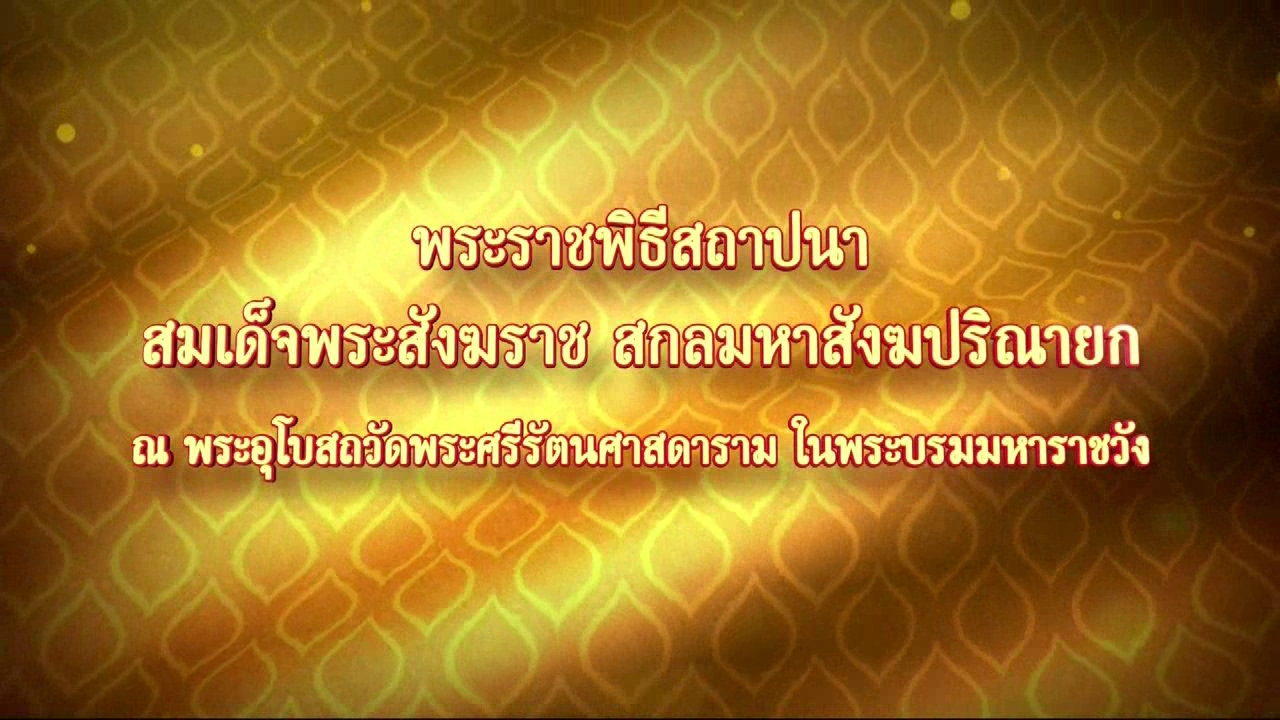 ถ่ายทอดสด พระราชพิธีสถาปนา สมเด็จพระสังฆราช สกลมหาสังฆปรินายก องค์ที่ 20 (12 ก.พ. 60)