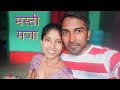 Couple romantic desi vlog   cute couple vlog