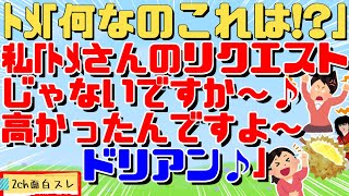 【2ch面白スレ】ﾑﾁｭｺﾀﾝﾗﾌﾞでとにかく私が気に食わないらしいﾄﾒ。そのくせ誕生日にﾌﾟﾚｾﾞﾝﾄの催促。なのでご要望にお答えしてﾌﾟﾚｾﾞﾝﾄ送りました。【ドリアン嫁 2ちゃんねる】