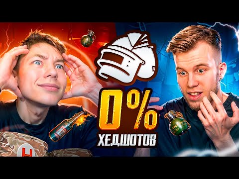 КАК МЫ С SECRET СДЕЛАЛИ 0 ХЭДШОТОВ 😎😛 В PUBG MOBILE | ПАБГ МОБАЙЛ, С ВЕБКОЙ РЕАКЦИЯ!