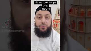 علاج لدغة العقرب||الشيخ عبدالقادر الحموي