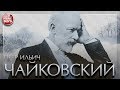 ШЕДЕВРЫ РУССКОЙ КЛАССИЧЕСКОЙ МУЗЫКИ ❂ ПЁТР ИЛЬИЧ ЧАЙКОВСКИЙ ❂ TСHAIKOVSKY ❂ The Best