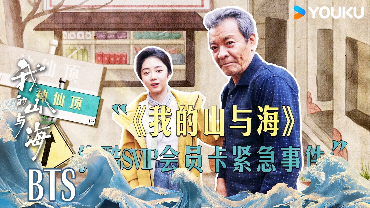 【我的山与海 MY DESTINY】花絮：刘威喜提优酷SVIP！谭松韵吃醋：我也要 | 谭松韵/董晴/奚望/高至霆 | 都市 剧情 | 优酷YOUKU