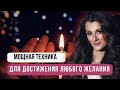 АСКЕЗА - МОЩНАЯ ТЕХНИКА ИСПОЛЬНЕНИЯ ЖЕЛАНИЙ