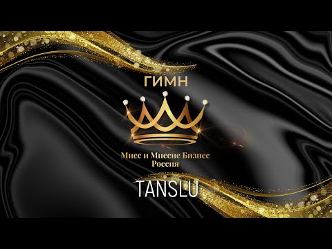 Tanslu - Мисс И Миссис Бизнес Россия