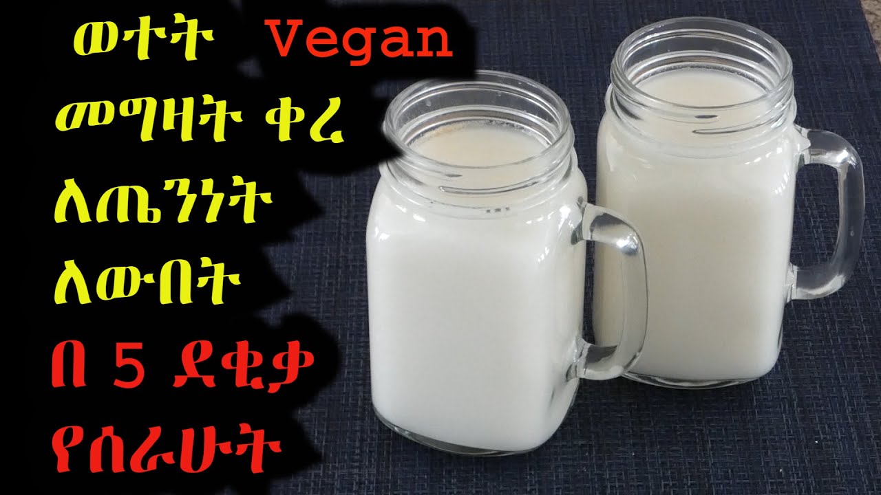 ለብዙ የጤና ችግሮች ተከላካይ እና  መፍትሄ  የሆነ የፆም ወተት በቀላሉ በቤታችን አዘገጃጀት ዘዴ | Vegan Milk Recipe | Healthy Milk