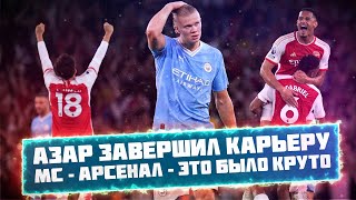 КФ! Азар завершил карьеру, МС - Арсенал - это было круто?