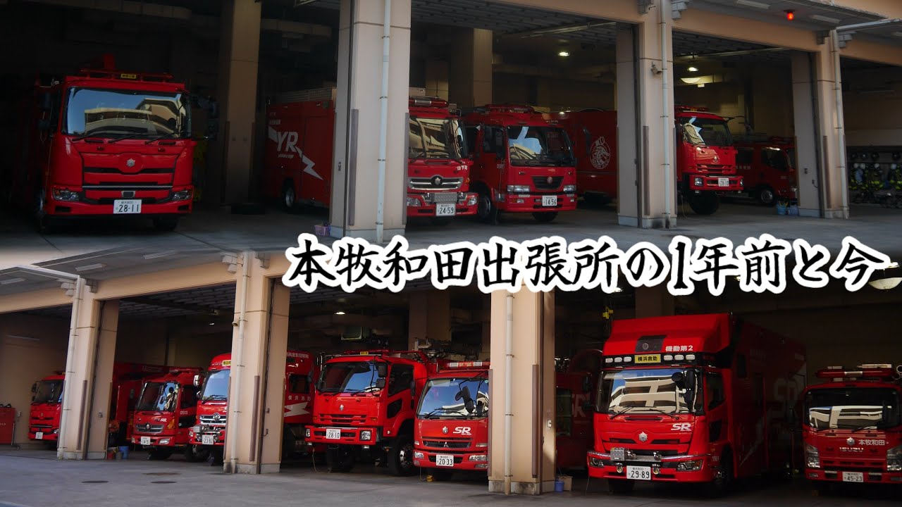 SR移転から1年… 本牧和田出張所の1年前と今を比較してみた 横浜市消防局 