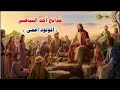مديح الاحد السادس من الصوم الكبير المولود اعمى