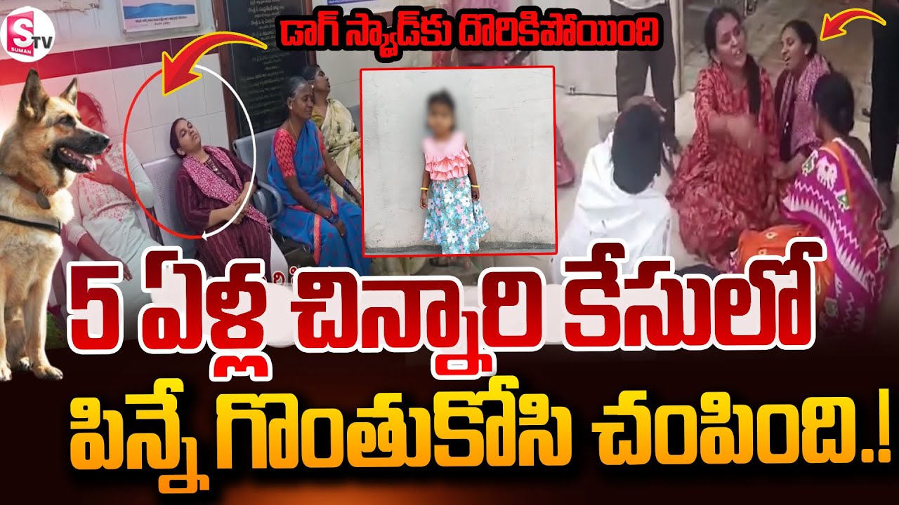 పిన్నేగొంతుకో_సి చం_పింది..! | 5 Years Girl Incident In Jagitial | Hithiksha | @SumanTVNellore