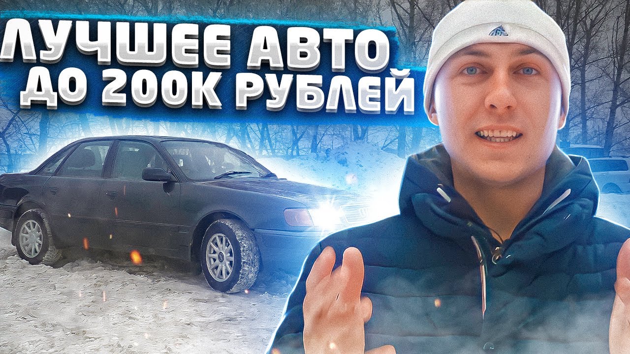 Авто до 200 тысяч