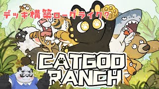 【CAT GOD RANCH】猫神様に捧げるデッキ構築ローグライクらしい【笹山明】