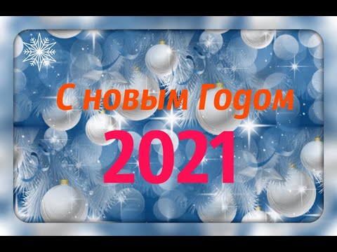 Новый Год 2021! Поздравление с Новым Годом Быка. Музыкальная видео открытка.
