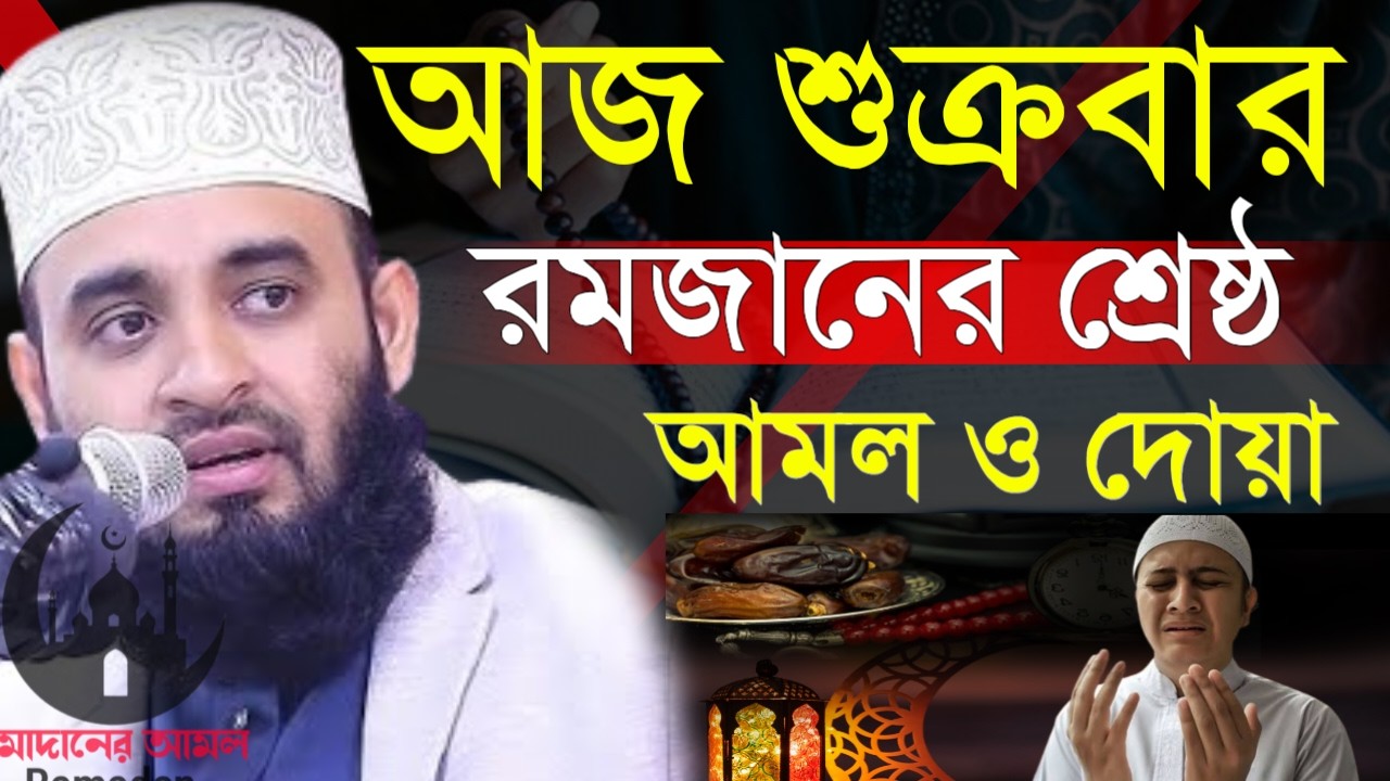 ✔🔴আজ শুক্রবার রমজানের সেরা কিছু আমল ও দোয়া শুনুন, Mizanur Rahman Azhari New Waz 2026. Feb 27, 2026
