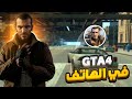 أخيرا تشغيل Grand Theft Auto IV على الهاتف بدون لاك محاكي رهيب Gamehub أخيرا تشغيل Grand Theft Auto IV على الهاتف بدون لاك محاكي رهيب Gamehub