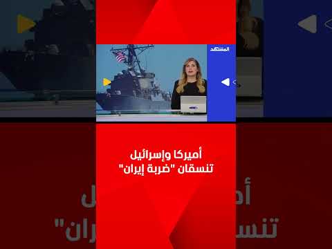 تل أبيب تكشف موعد الضربة الأميركية على إيران لم يتحدد بعد