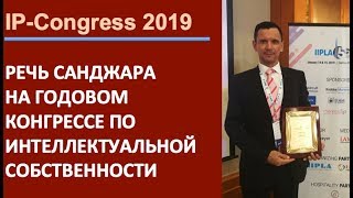 Выступление Санджара на Годовом IP-Конгрессе IIPLA-2019