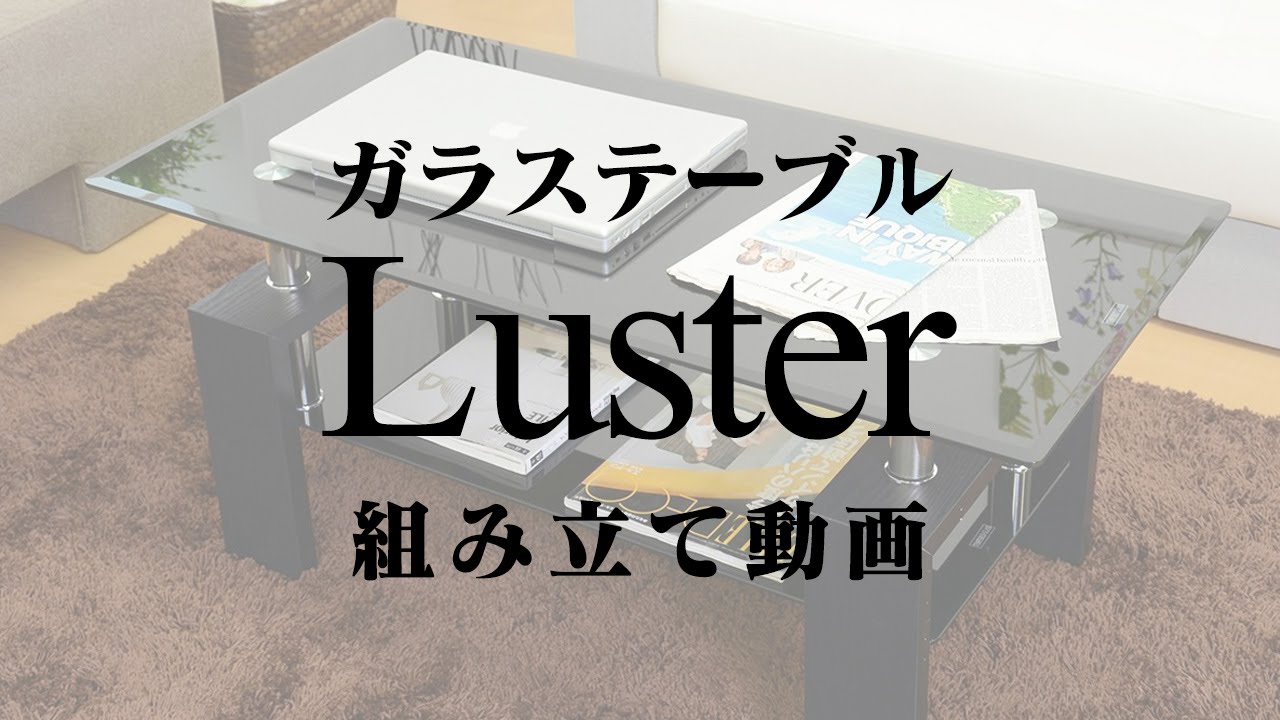 ガラステーブル 【ラスター】 組み立て動画｜株式会社ドリス
