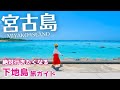 【宮古島】下地島を徹底観光！幻のビーチ17ENDが最高すぎた（沖縄/Okinawa/Miyakoisland/Japan） #1