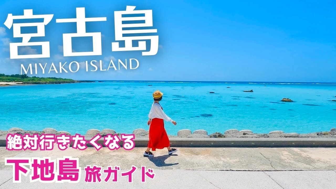 【宮古島】下地島を徹底観光！幻のビーチ17ENDが最高すぎた（沖縄/Okinawa/Miyakoisland/Japan） #1
