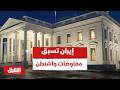 إيران تسبق مفاوضات واشنطن بتصريح حاسم لا قيود على برنامجنا النووي رغم الضغوط الأميركية أخبار الشرق