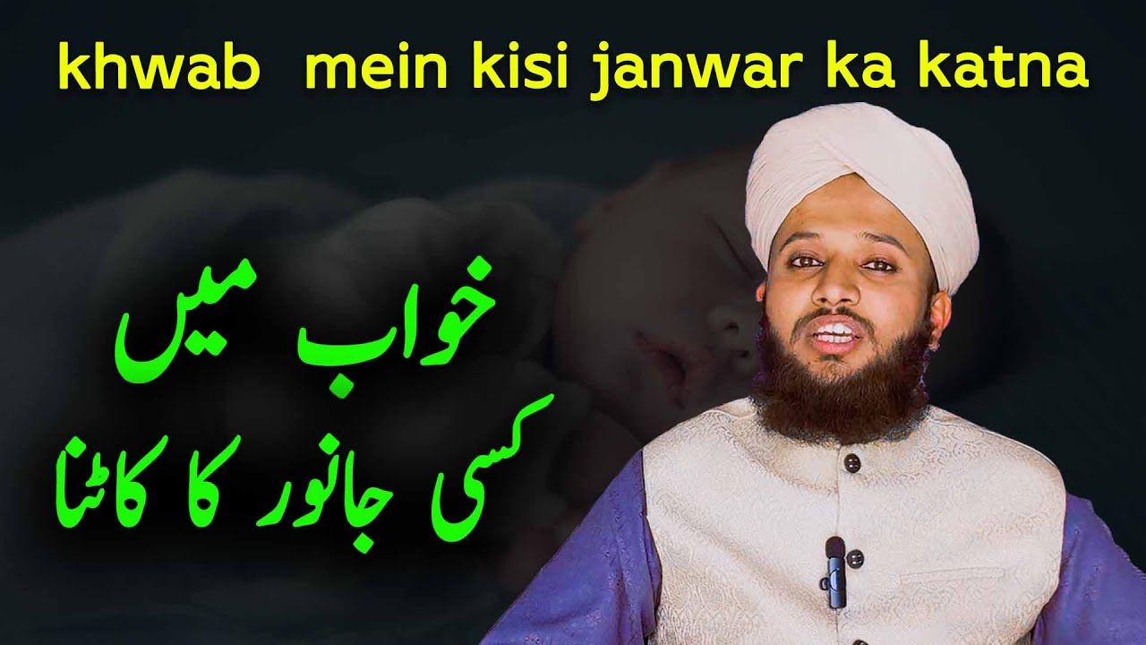 khwab mein janwar ka katna khwab ki tabeer saanp bichoo sher oonth