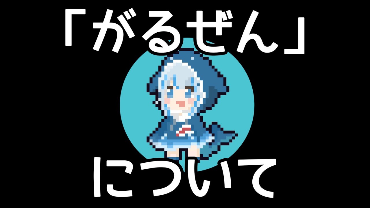切り抜き師「がるぜん」について今までとこれからの話【英語学習 / ホロライブ切り抜き】