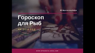 Гороскоп на 2018 год - Рыбы Гороскоп на 2018 год - Рыбы