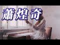 蕭煌奇 你是我的眼 分享 蕭煌奇 你是我的眼 分享