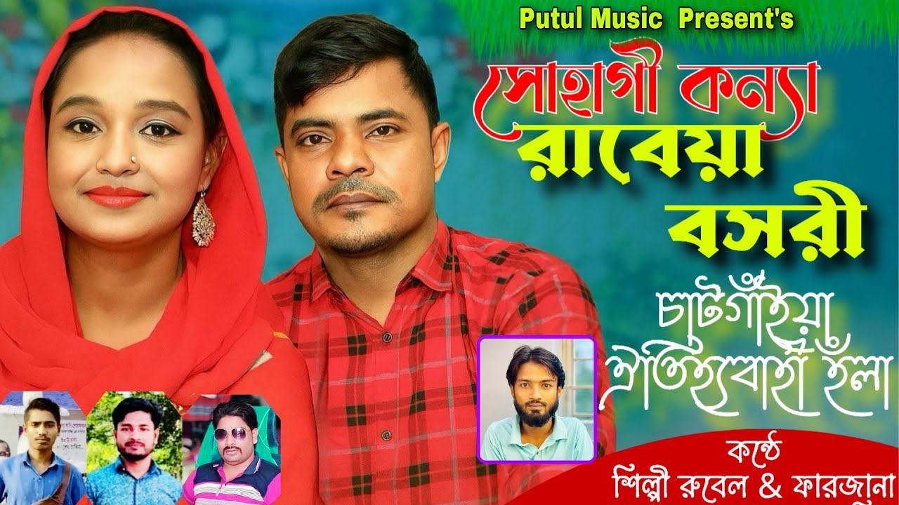 সোহাগী কন্যা রাবেয়া বসরী || রুবেল ফারজানা চাটগাঁইয়া নতুন হঁলা ২০২৫ || পুতুল মিউজিক