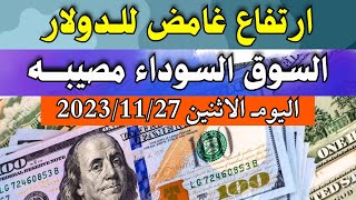 الدولار فى السوق السوداء | اسعار الدولار والعملات اليوم الاثنين 27-11-2023 في مصر