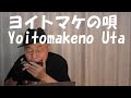 複音ハーモニカ「ヨイトマケの唄:Yoitomakeno Uta」西川義夫 第897回