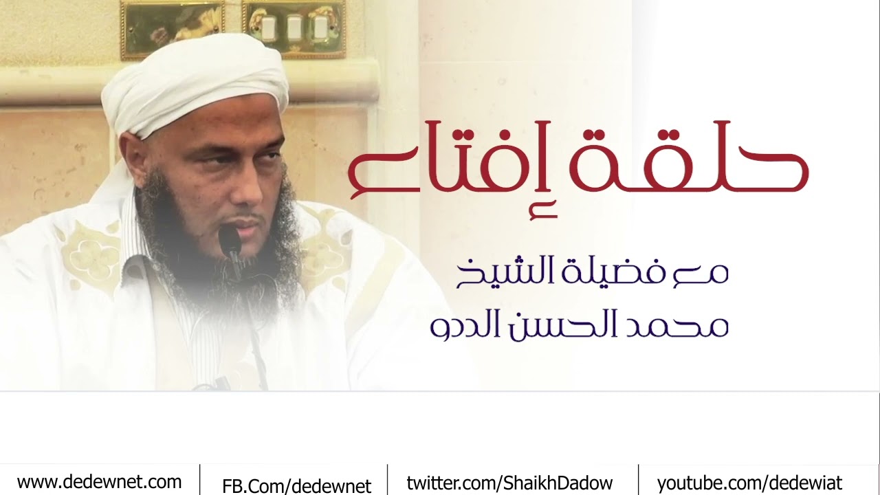 حلقة إفتاء | فضيلة الشيخ محمد الحسن الددو