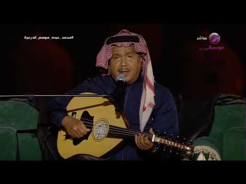 الله اقوى محمد عبده فنان العرب جلسة الدرعية 2023