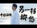 日本歌手致敬"鳳飛飛"｜中日雙語版《另一種鄉愁》