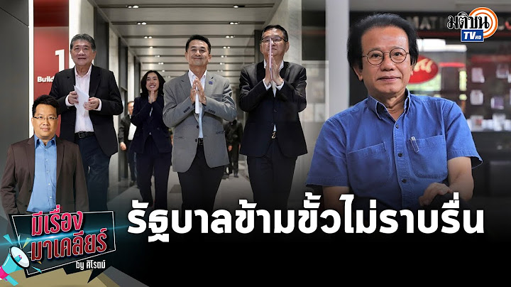 "หมอทศพร" ยอมรับห่วงความปลอดภัย 'ทักษิณ' ชี้จัดตั้งรัฐบาลไม่ราบรื่น 2 ลุงแค่แกล้งถอย : Matichon TV
