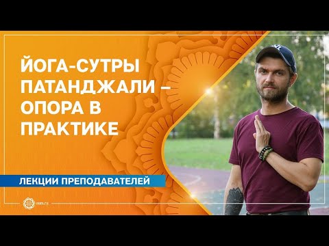 Йога-сутры Патанджали – опора в практике. Павел Свинцов