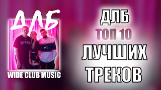 ДЛБ ТОП 10 ЛУЧШИХ ПЕСЕН | ДЛБ ЛУЧШИЕ ПЕСНИ | TOP APPLE MUSIC