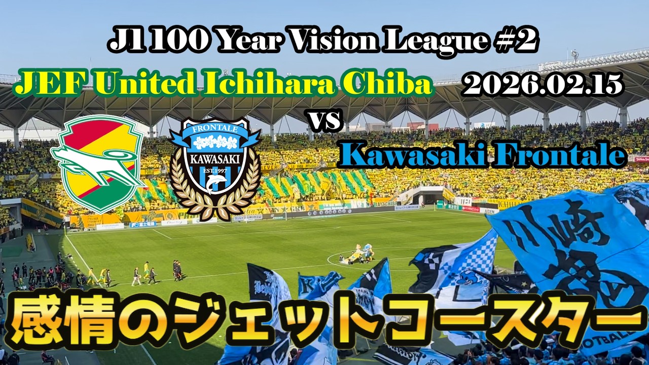 【大接戦】PK10人目で決着！ジェフユナイテッド千葉vs川崎フロンターレ|J1百年構想リーグ第2節【現地観戦Vlog】