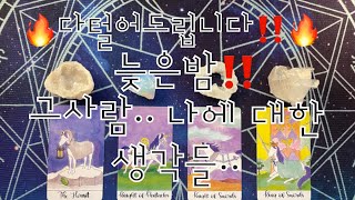 타로- 늦은밤.. 그사람 나에 대한, 생각들...