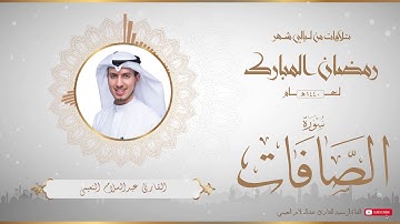 من تلاوات شهر رمضان المبارك لعام ١٤٤٠ للقارئ عبدالسلام النعيمي - سورة الصافات