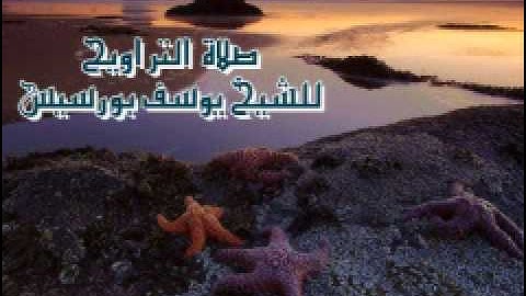 تلاوة رائعة في صلاة التراويح للشيخ يوسف بورسيس