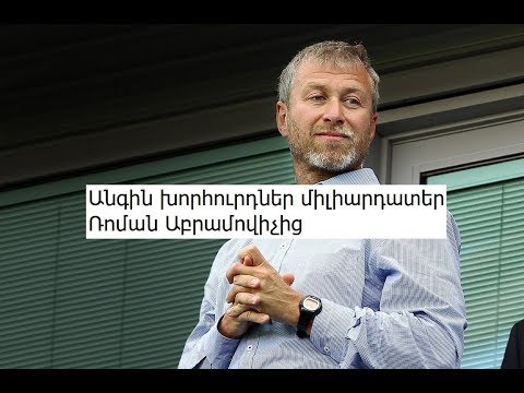 Video: Աբրամովիչի կինը. հե՞շտ է օլիգարխի կին լինելը