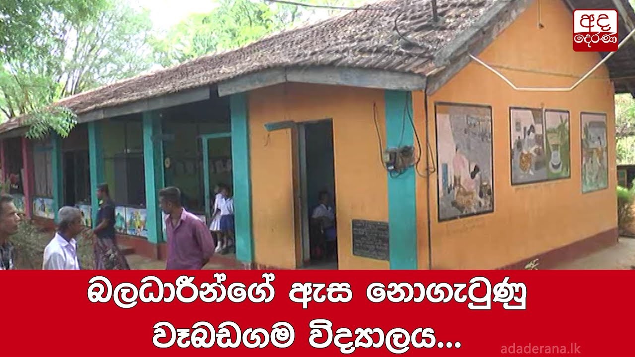 breaking free බලධාරීන්ගේ ඇස නොගැටුණු වෑබඩගම විද්යාලය...