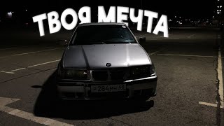 BMW E36 мечта за 100К