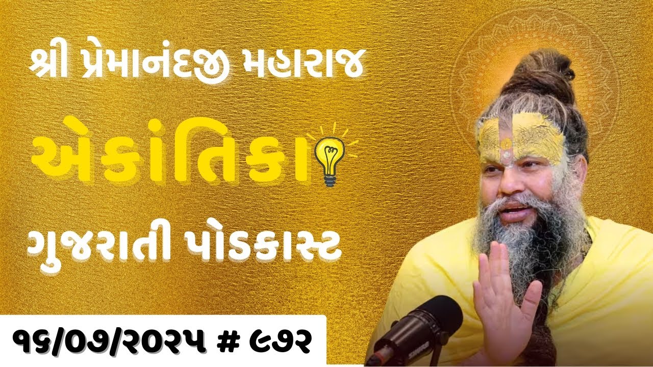🎤 શ્રી પ્રેમાનંદજી મહારાજ નું તારીખ ૧૬.૦૭.૨૦૨૫ એકાંતિકાનો સાર ગુજરાતીમાં - GujaratiTV.com