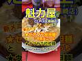 【(新メニュー!)セアブラ担担麵♪】「魁力屋 篠崎店」東京都江戸川区篠崎♪カブゴンのグルメ動画 #グルメ #ラーメン #担々麺 #魁力屋 #篠崎 #Short