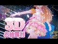 【2周年＆3Dお披露目ライブ】 『折れなかった夢の証明ーあの日降りたステージの先へ—』【#ろくめりあ3D】