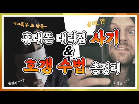 휴대폰 대리점 사기&호갱 수법 총정리 : 진짜 꼭 보세요 심각합니다....